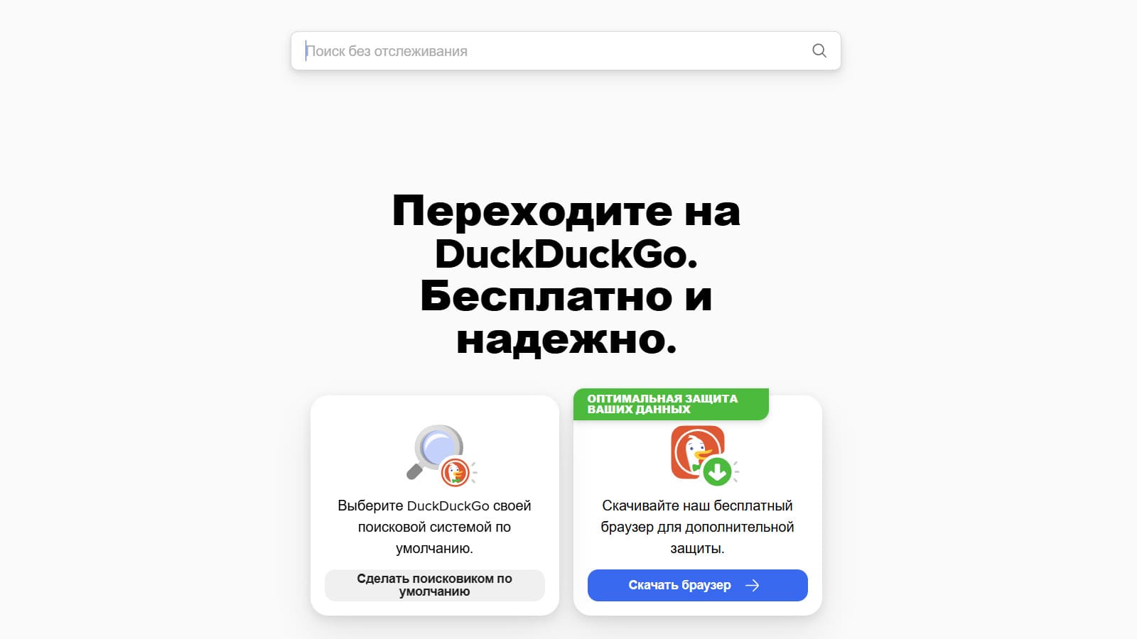 DuckDuckGo - поиск без слежки